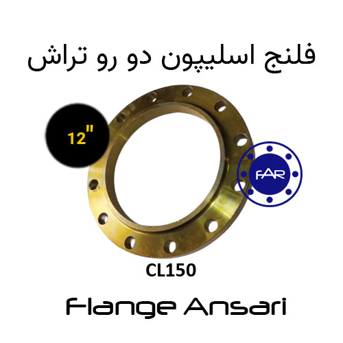 فلنج اسلیپون کلاس 150 سایز 12