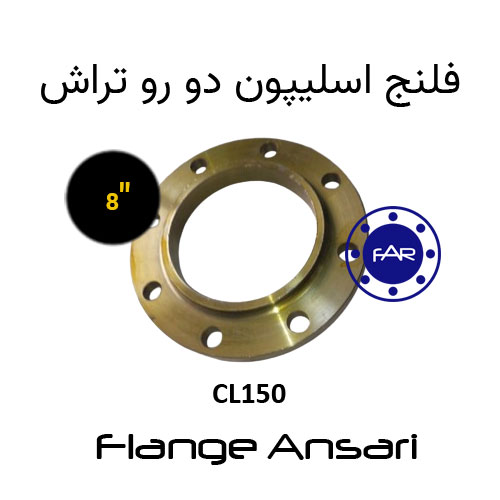 فلنج اسلیپون کلاس 150 سایز 8