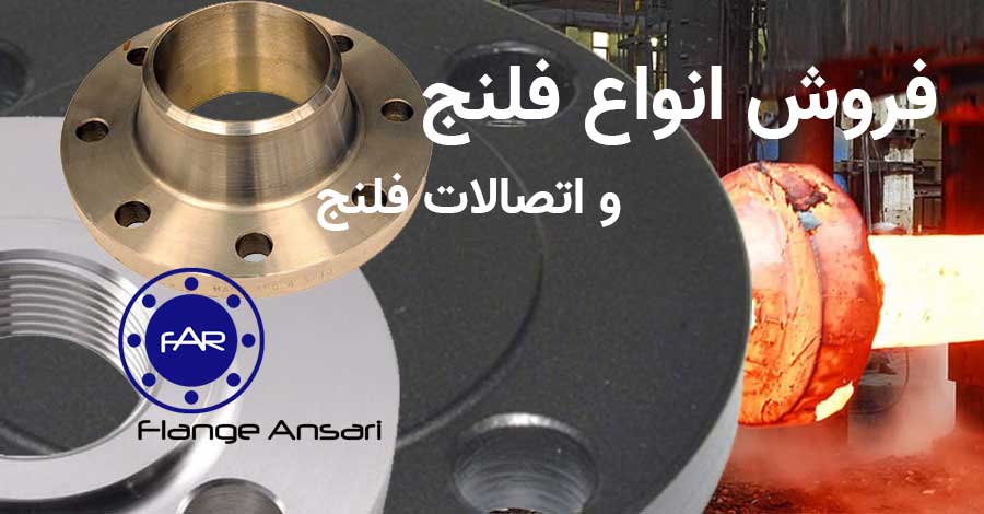 فلنج انصاری فروش انواع فلنج و اتصالات فلنج - 03