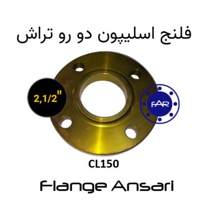 فلنج اسلیپون کلاس 150 سایز 2،1/2