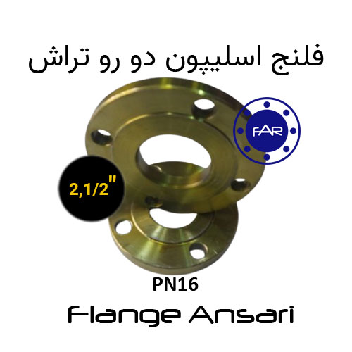 فلنج اسلیپون PN16 سایز 2،1/2