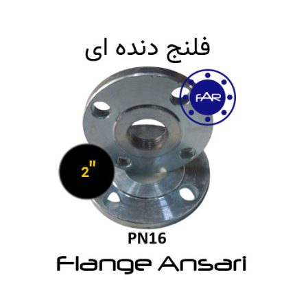 فلنج دنده ای PN16 سایز 2