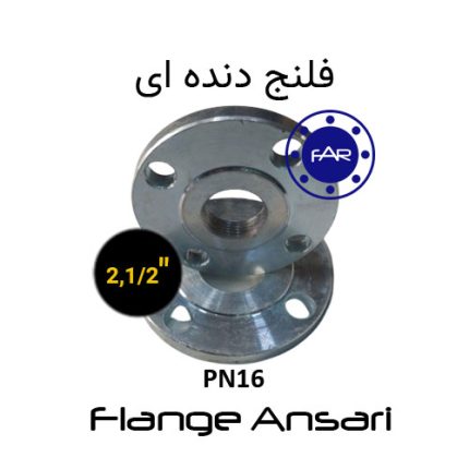 فلنج دنده ای PN16 سایز 2،1/2