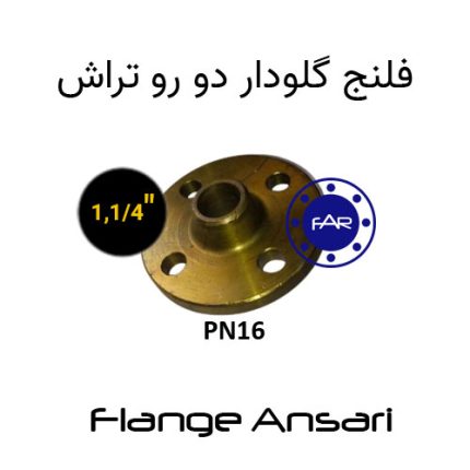 فلنج گلودار PN16 سایز 1،1/4