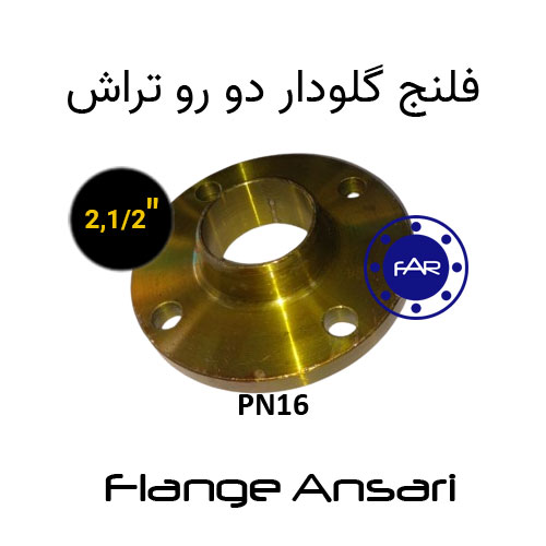 فلنج گلودار PN16 سایز 2،1/2