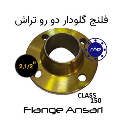 فلنج گلودار کلاس 150 سایز 2,1/2