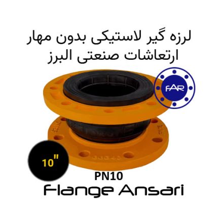 لرزه گیر لاستیکی بدون مهار PN10 سایز 10