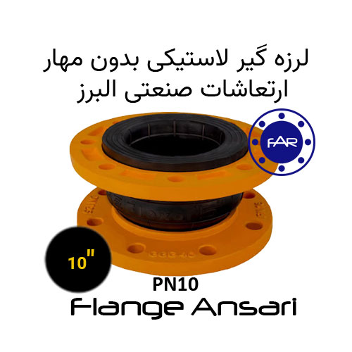 لرزه گیر لاستیکی بدون مهار PN10 سایز 10