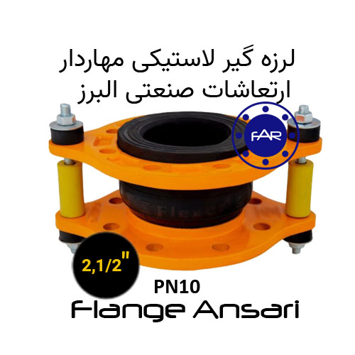 لرزه گیر لاستیکی مهاردار PN10 سایز 2،1/2