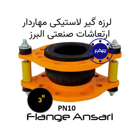 لرزه گیر لاستیکی مهاردار PN10 سایز 3
