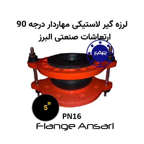 لرزه گیر لاستیکی مهاردار PN16 درجه 90 سایز 5