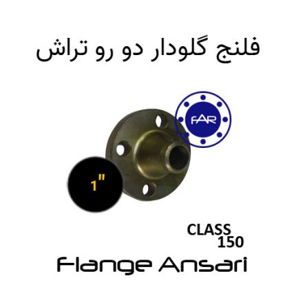 فلنج گلودار کلاس 150 سایز 1