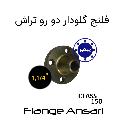 فلنج گلودار کلاس 150 سایز 1،1/4