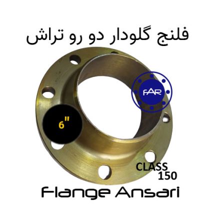 فلنج گلودار کلاس 150 سایز 6