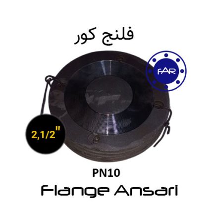 فلنج کور PN10 سایز 2،1/2