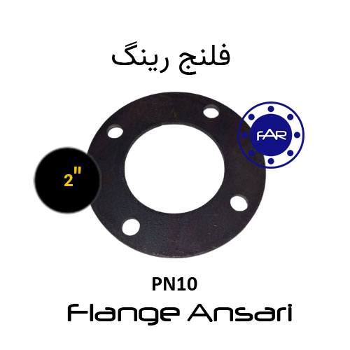 فلنج رینگ PN10 سایز 2 اینج