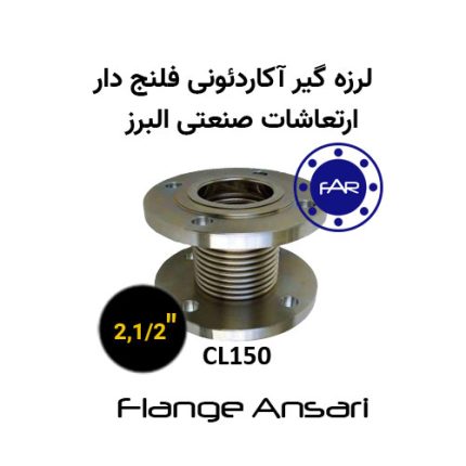 لرزه گیر آکاردئونی فلنج دار CL150 سایز 2،1/2