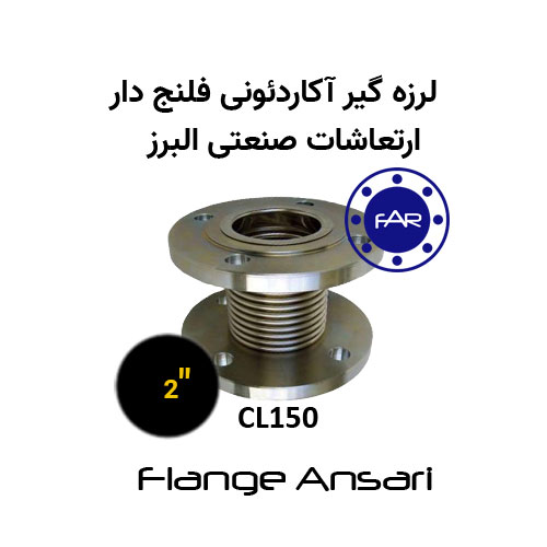 لرزه گیر آکاردئونی فلنج دار CL150 سایز 2