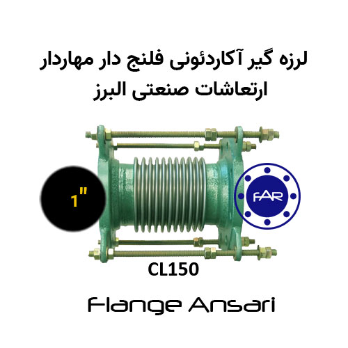 لرزه گیر آکاردئونی فلنج دار مهاردار CL150 سایز 1