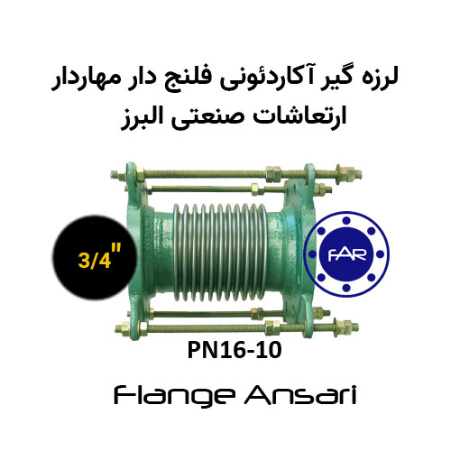 لرزه گیر آکاردئونی فلنج دار مهاردار PN16-10 سایز 3/4