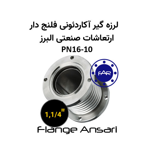 لرزه گیر آکاردئونی فلنج دار PN16-10 سایز 1،1/4