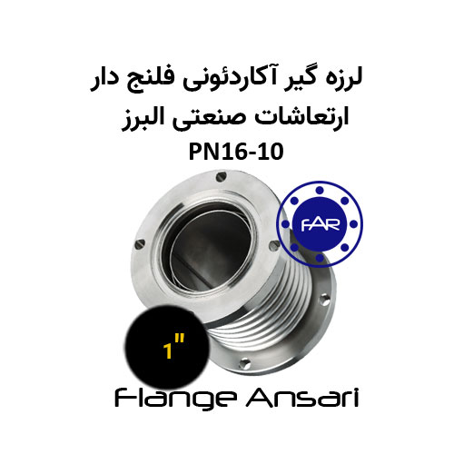 لرزه گیر آکاردئونی فلنج دار PN16-10 سایز 1