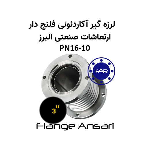 لرزه گیر آکاردئونی فلنج دار PN16-10 سایز 3