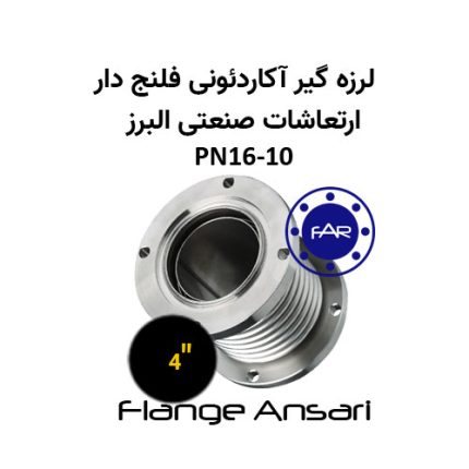 لرزه گیر آکاردئونی فلنج دار PN16-10 سایز 4