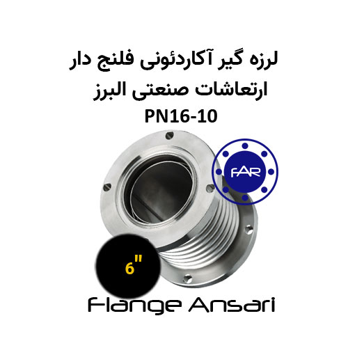 لرزه گیر آکاردئونی فلنج دار PN16-10 سایز 6