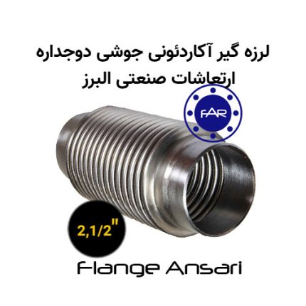 لرزه گیر آکاردئونی جوشی دوجداره سایز 2،1/2