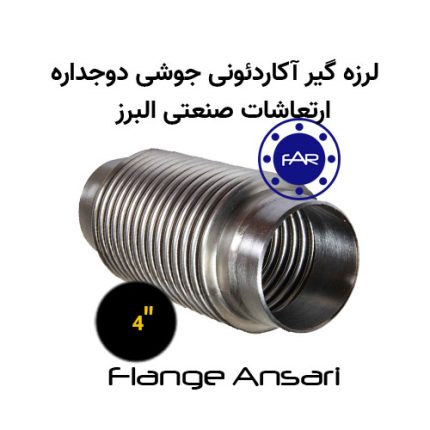 لرزه گیر آکاردئونی جوشی دوجداره سایز 4