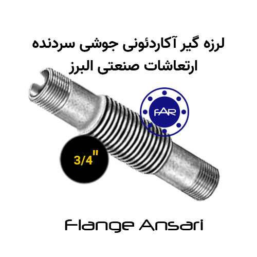 لرزه گیر آکاردئونی جوشی سردنده سایز 3/4