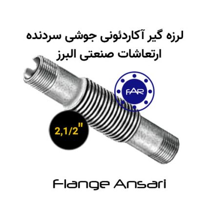 لرزه گیر آکاردئونی جوشی سردنده سایز 2،1/2