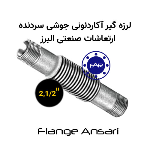 لرزه گیر آکاردئونی جوشی سردنده سایز 2،1/2